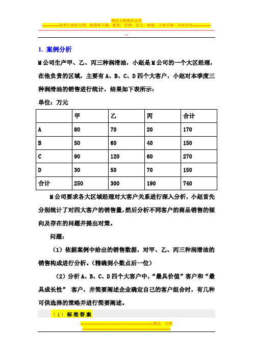 营销师四级技能题(重要)