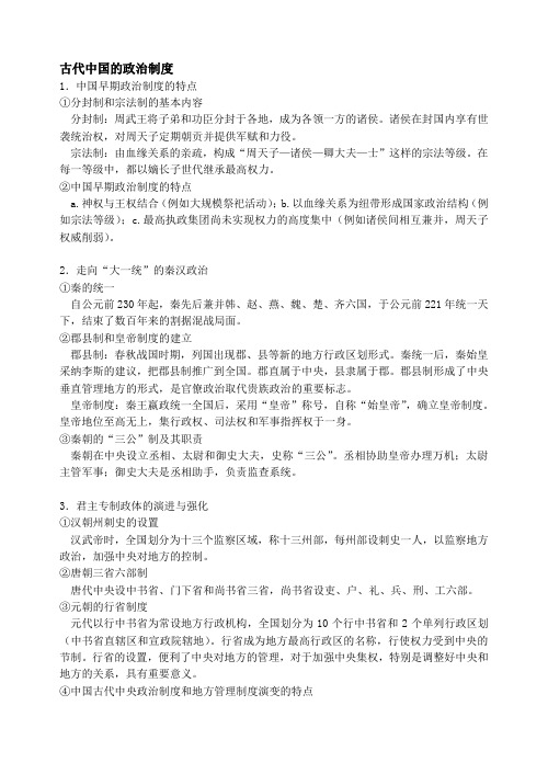 高中历史必修1知识点整理