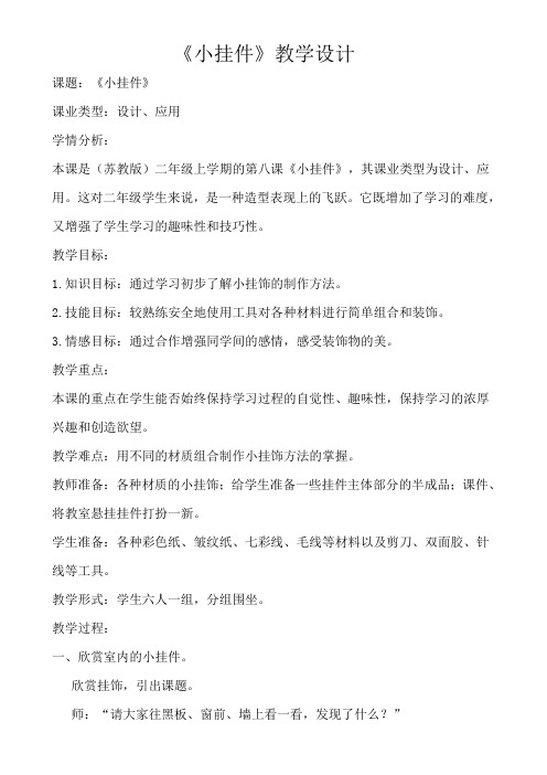 二年级上册美术教学设计08 小挂件苏少版 (4)