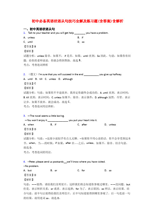 初中必备英语状语从句技巧全解及练习题(含答案)含解析