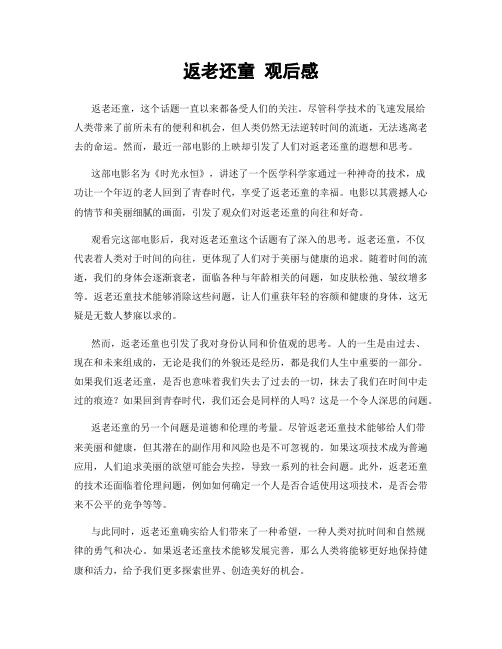 返老还童 观后感
