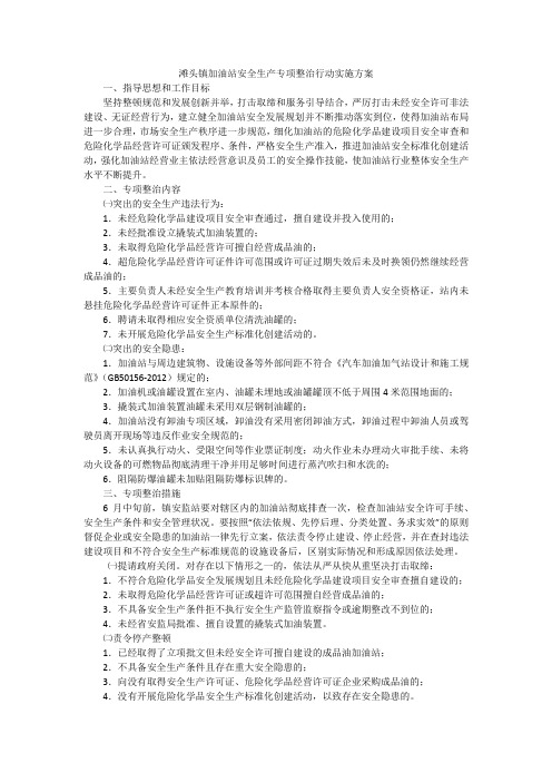 滩头镇加油站安全生产专项整治行动实施方案