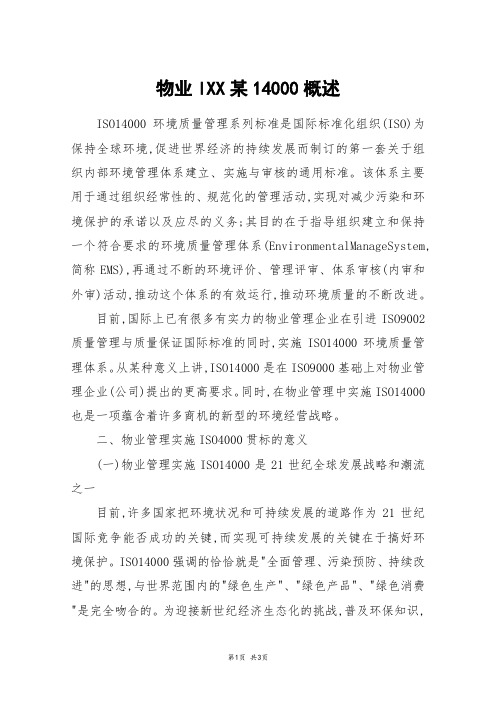 物业IXX某14000概述