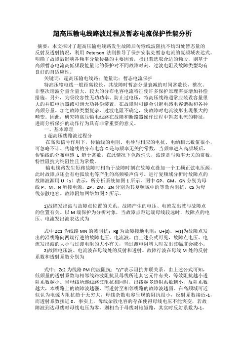 超高压输电线路波过程及暂态电流保护性能分析