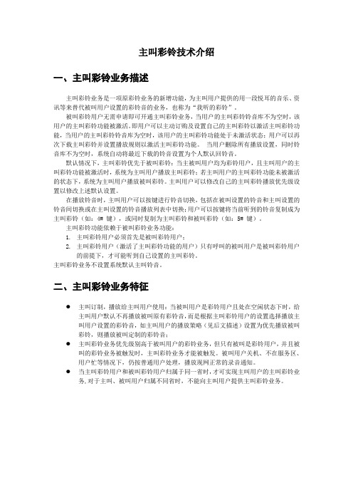 主叫彩铃技术介绍