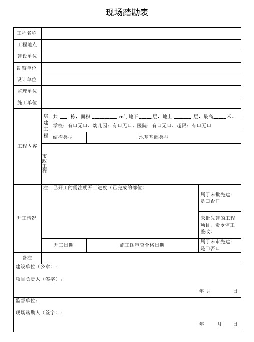 昆明市现场踏勘表