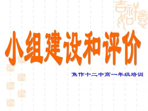 高一年级小组建设和评价培训