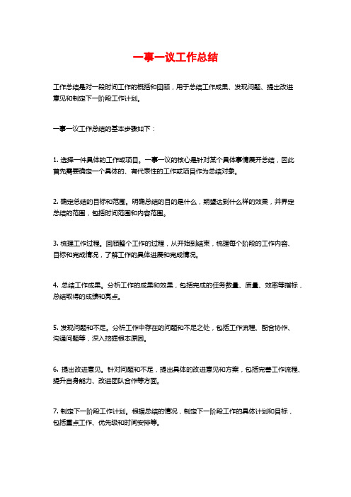 一事一议工作总结