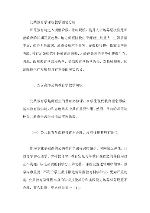 公共教育学课程教学困境分析【论文】