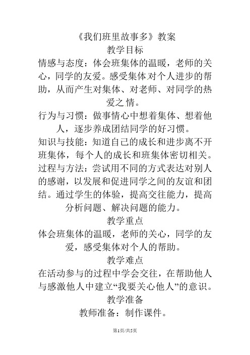 二年级上品德与社会教案我们班里故事多_新人教版