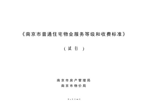 南京市普通住宅物业服务等级和收费标准(南京市房产管理局、南京市物价局-2006-9-20)
