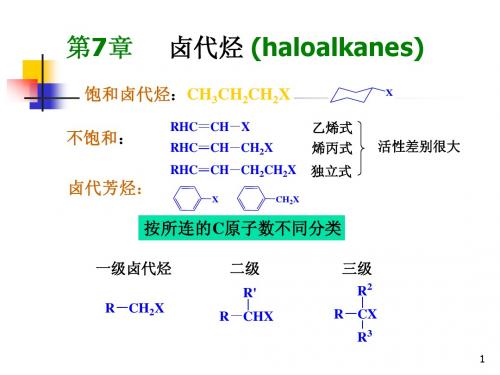 第7章 卤代烃