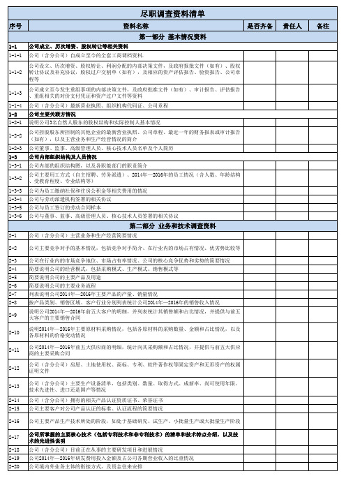 并购基金标的尽职调查清单 2-16
