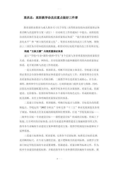 袁洪志：高职教学诊改应重点做好三件事