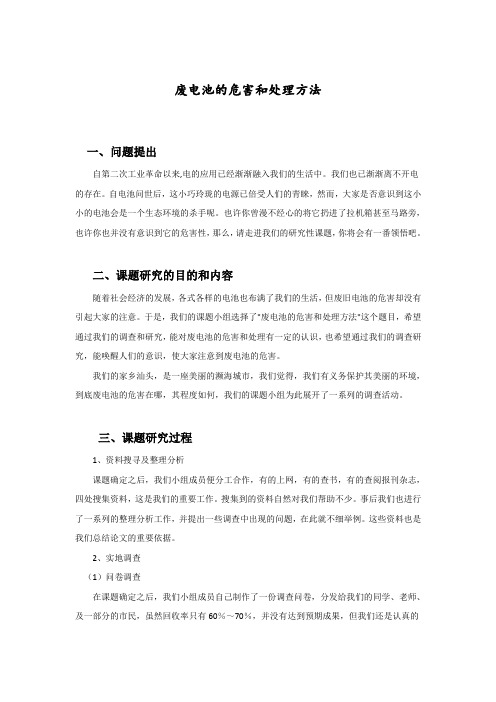 废电池的危害及处理方法报告