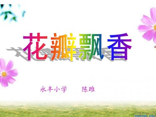 花瓣飘香ppt课件