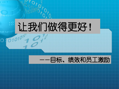 目标管理、绩效与员工激励