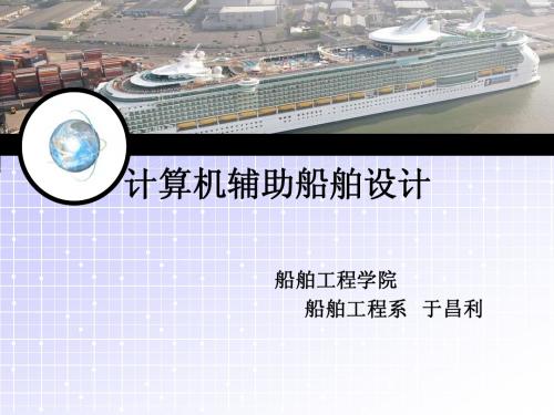 计算机辅助船舶设计-1