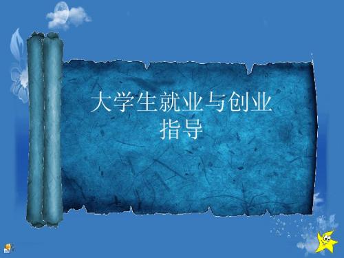 09级就业指导
