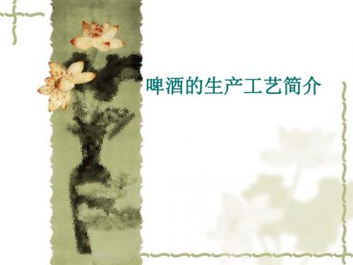 啤酒的生产工艺简介