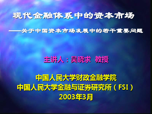 现代金融体系中的资本市场(吴晓求)