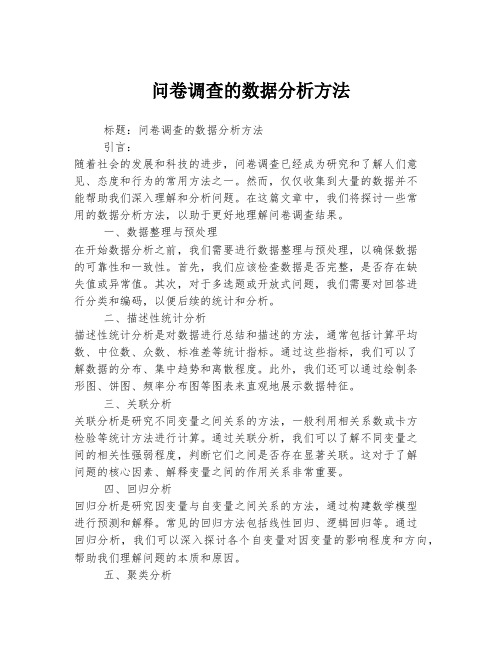 问卷调查的数据分析方法