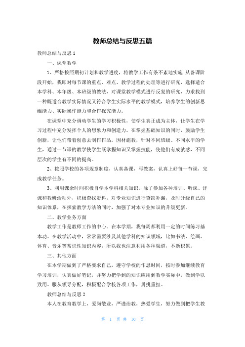 教师总结与反思五篇