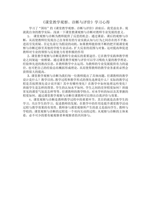 课堂教学观察、诊断与评价学习心得