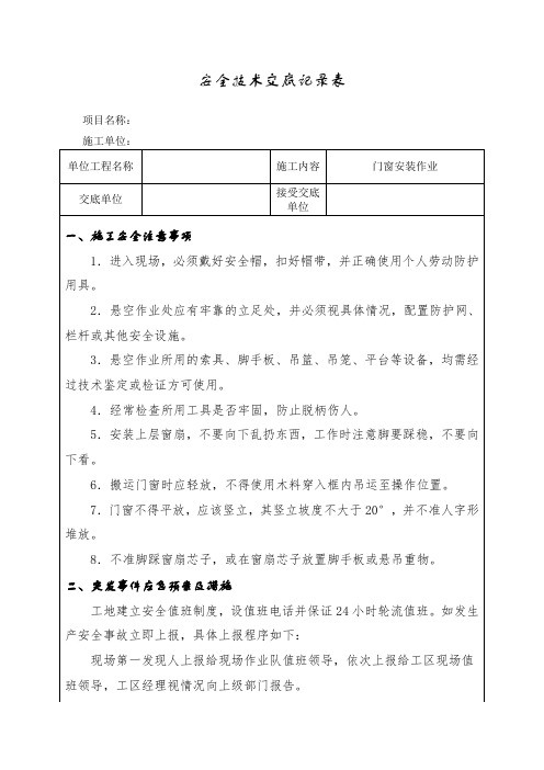 门窗安装作业安全技术交底