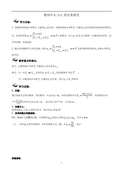 数学人教A版高中必修5数列中an与Sn的关系探究优秀学案
