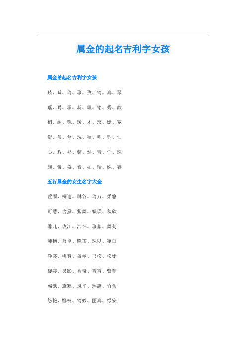 属金的起名吉利字女孩