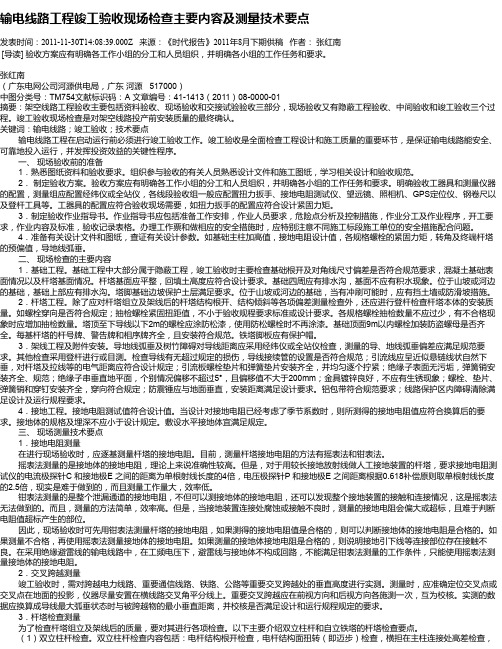 输电线路工程竣工验收现场检查主要内容及测量技术要点