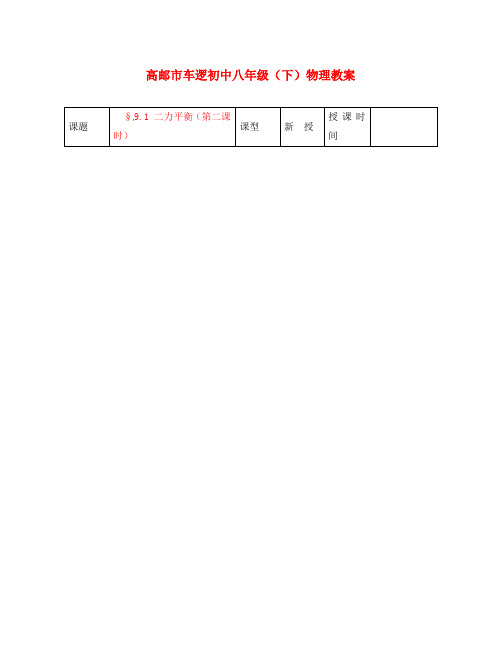 江苏省高邮市车逻初级中学八年级物理下册 第九章 9.1 二力平衡(第二课时) 教案 人教新课标版
