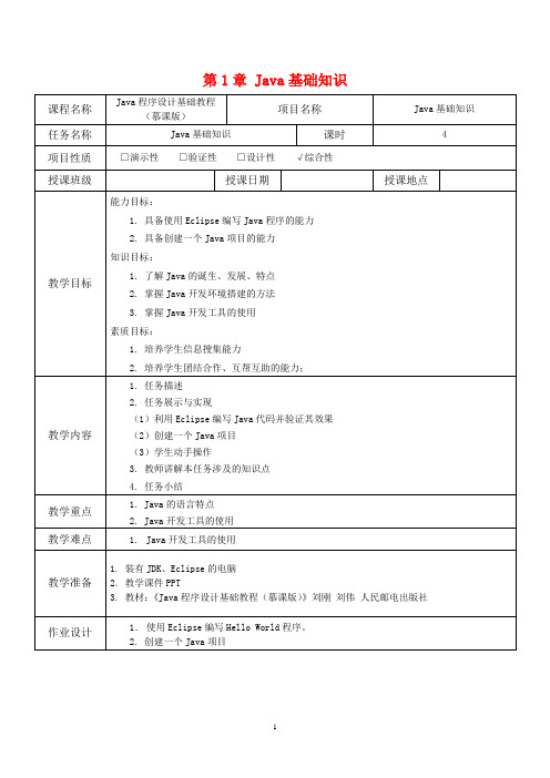 Java程序设计基础教程-完整教案