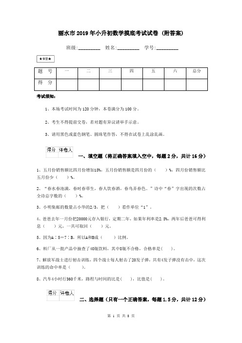 丽水市2019年小升初数学摸底考试试卷 (附答案)
