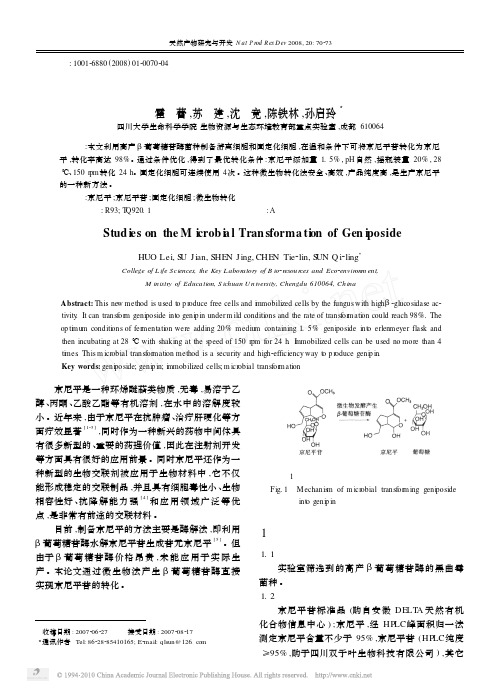 京尼平苷的微生物转化研究