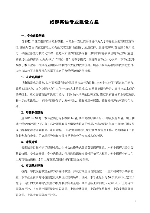 旅游英语专业建设方案