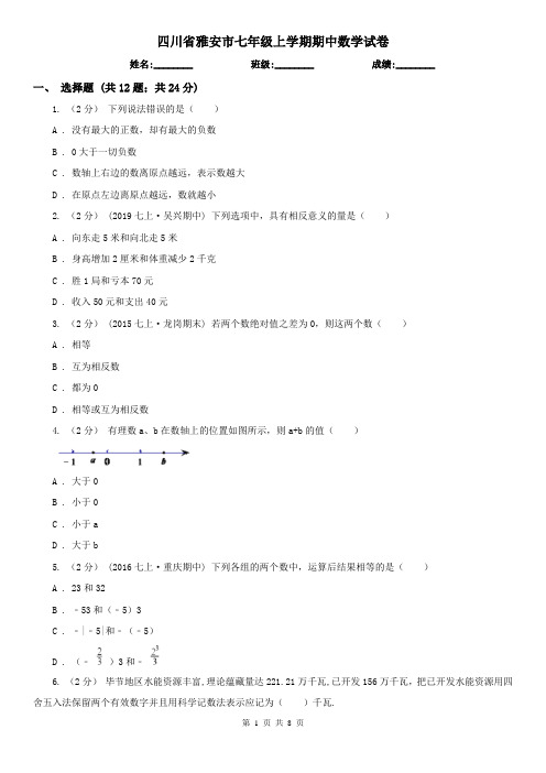 四川省雅安市七年级上学期期中数学试卷