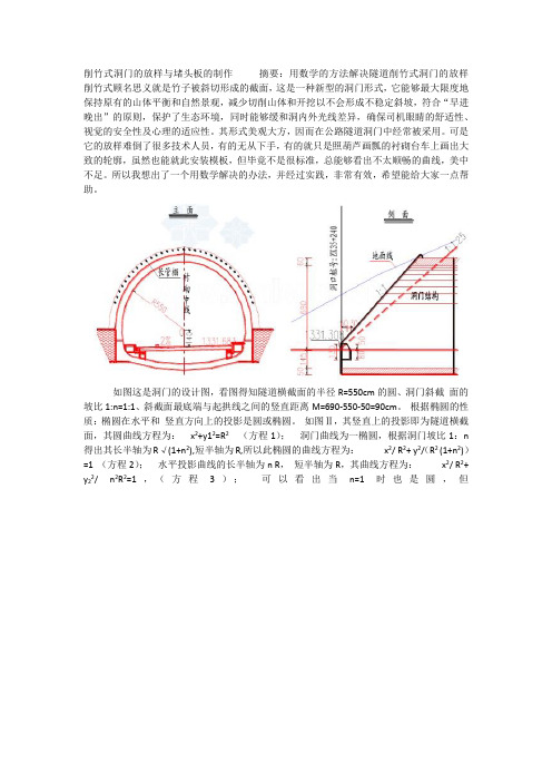 削竹式洞门的放样与堵头板的制作     摘要