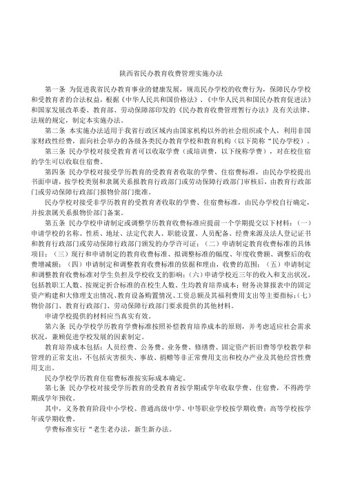 陕西省民办教育收费管理实施办法
