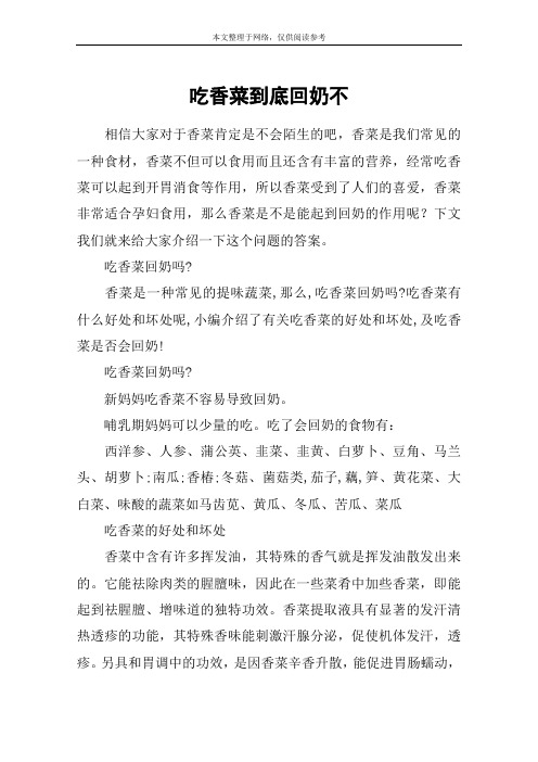 吃香菜到底回奶不
