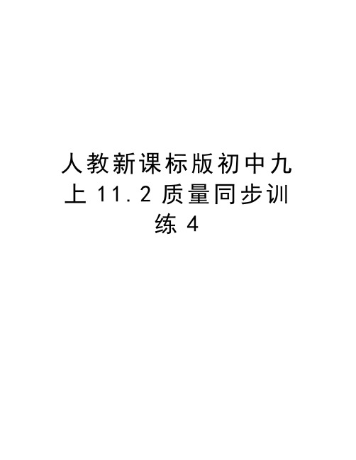 人教新课标版初中九上11.2质量同步训练4说课讲解