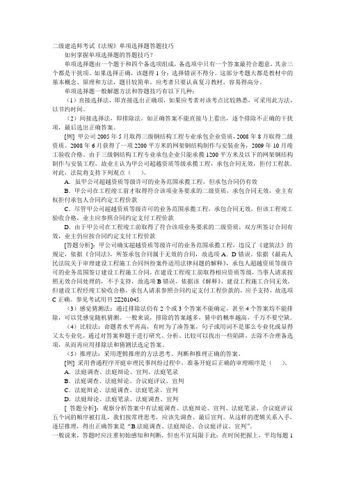 二级建造师考试《法规》答题技巧及习题