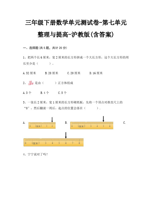 沪教版三年级下册数学单元测试卷第七单元 整理与提高(含答案)