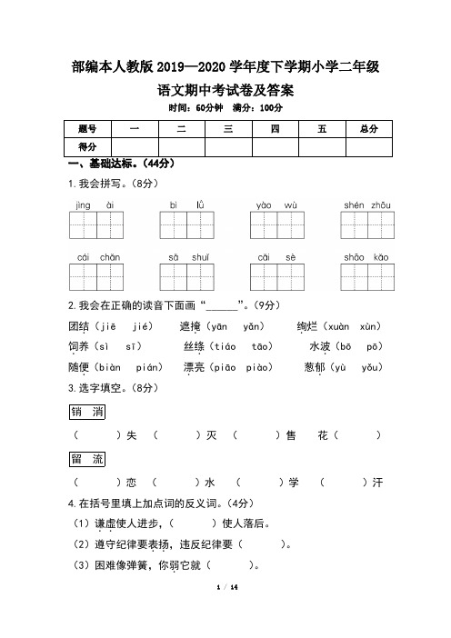 部编本人教版小学二年级语文2019--2020学年度下学期期中考试卷及答案(含两套题)