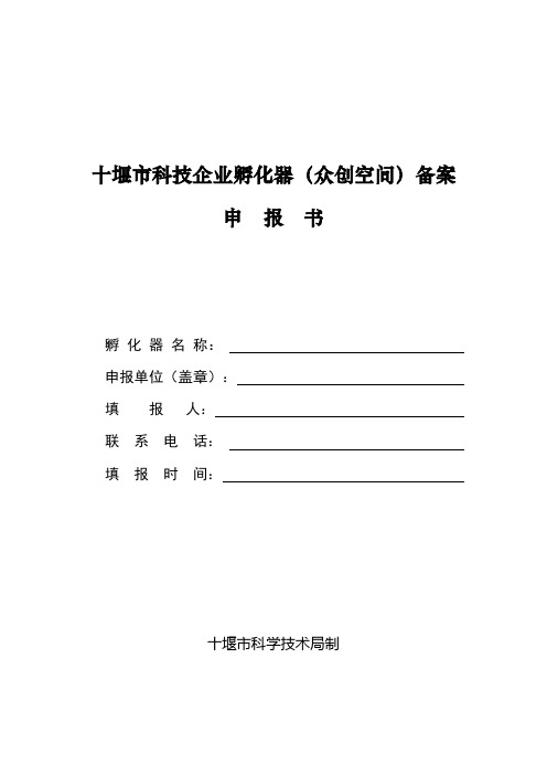 十堰科技企业孵化器众创空间备案