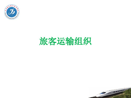 项目二任务1旅客运输基本知识认知