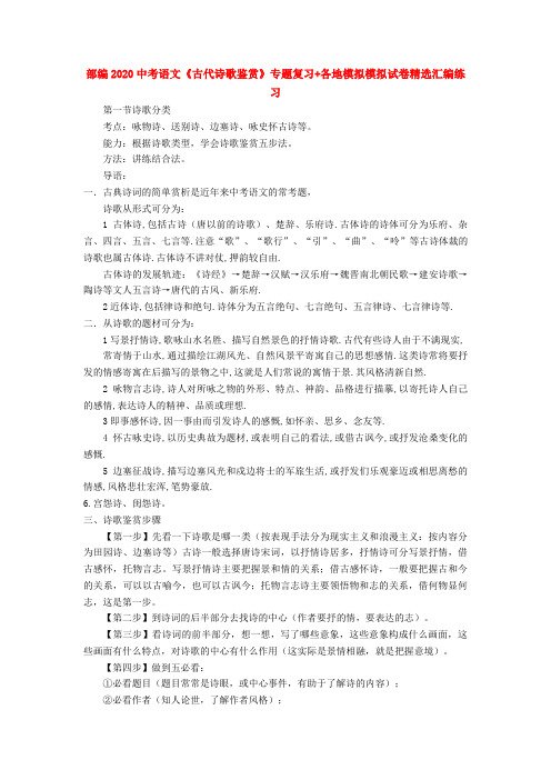 部编2020中考语文《古代诗歌鉴赏》专题复习+各地模拟模拟试卷精选汇编练习