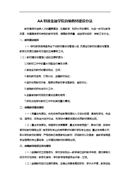 AA财政金融学院自编教材建设办法
