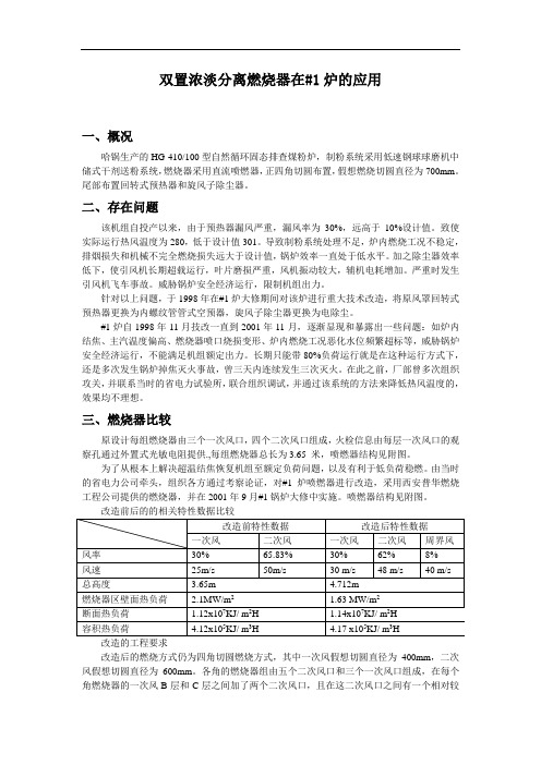 双置浓淡分离燃烧器在#1炉的应用